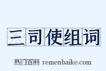 三司使组词是什么意思的图片